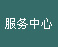 服務(wù)中心