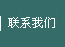 聯(lián)系我們